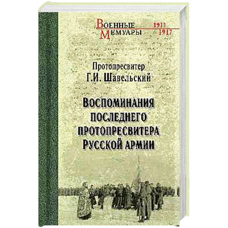 Воспоминания последнего протопресвитера Русской армии