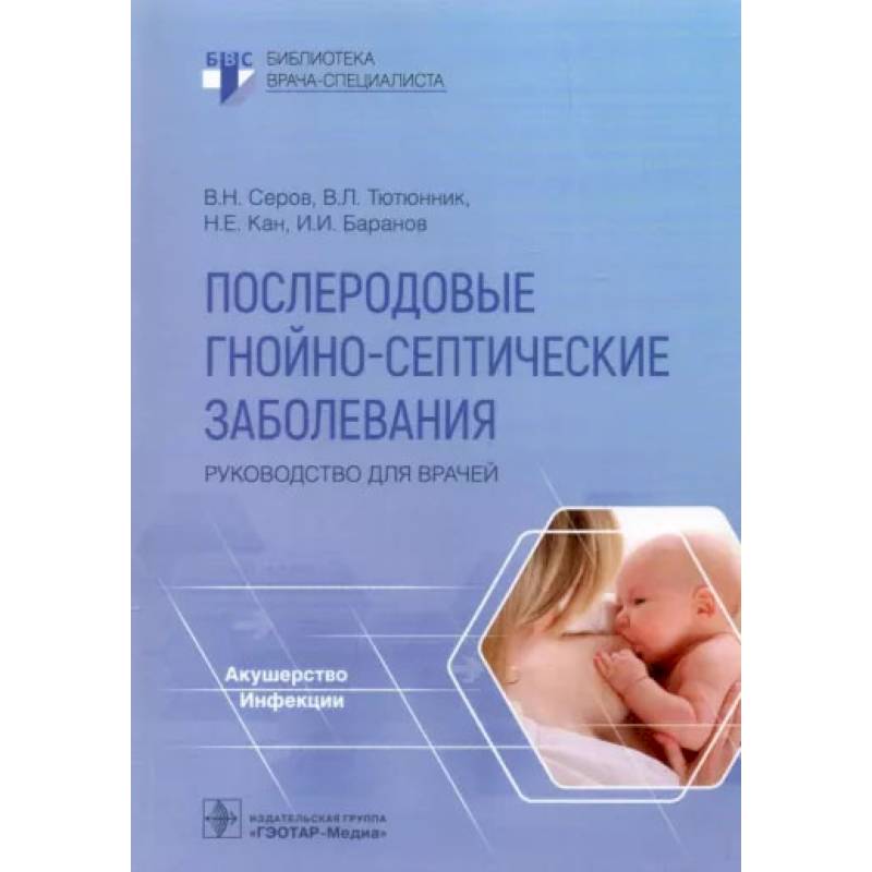 Послеродовые гнойно-септические заболевания. Руководство для врачей