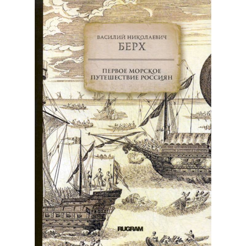 Первое морское путешествие россиян