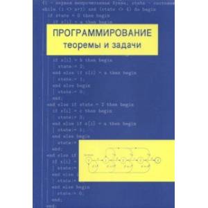 Программирование. Теоремы и задачи