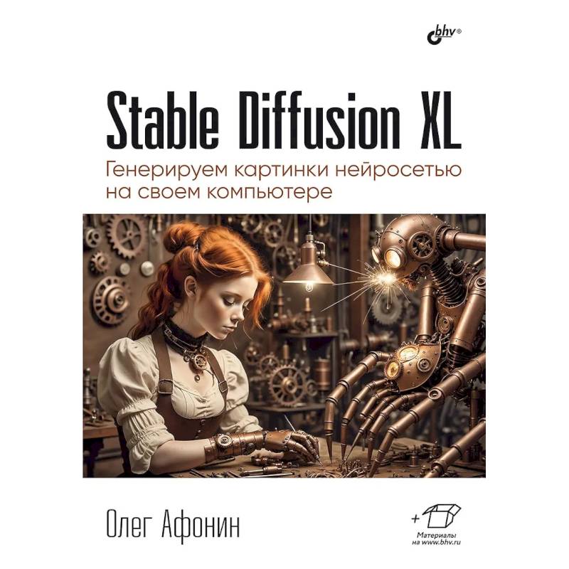 Stable Diffusion XL. Генерируем картинки нейросетью на своем компьютере