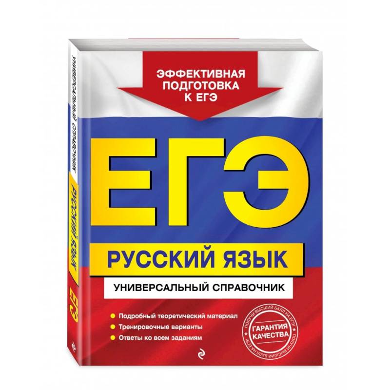 ЕГЭ. Русский язык. Универсальный справочник