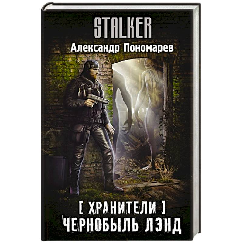 Хранители. Чернобыль Лэнд