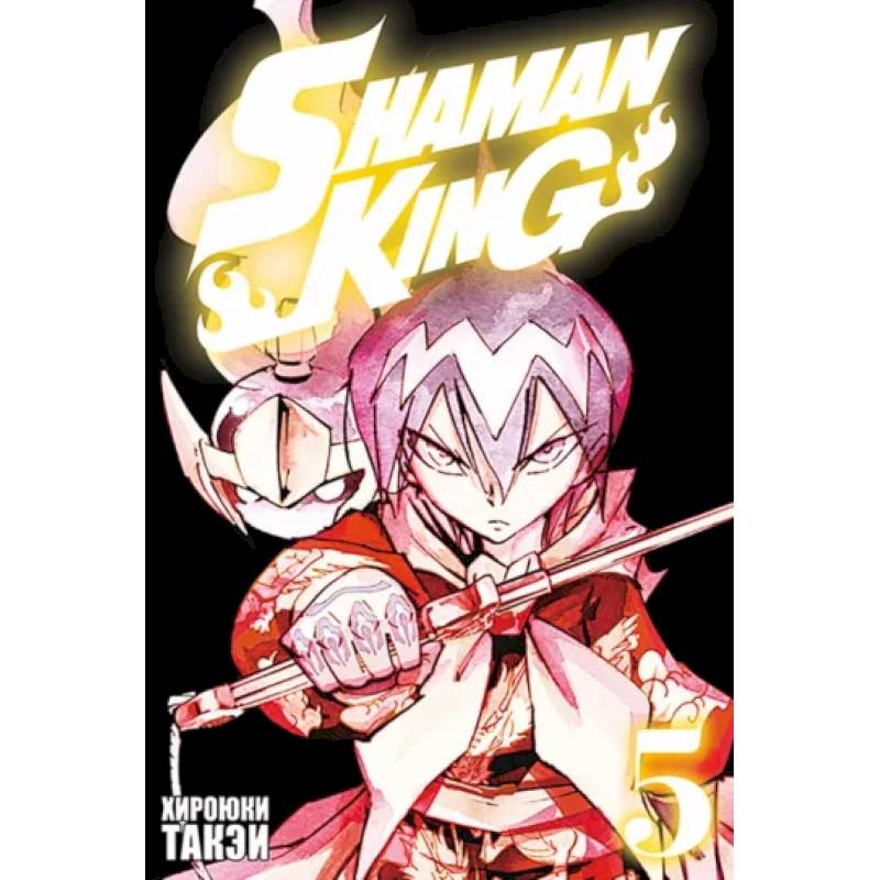 Король шаманов. Том 5