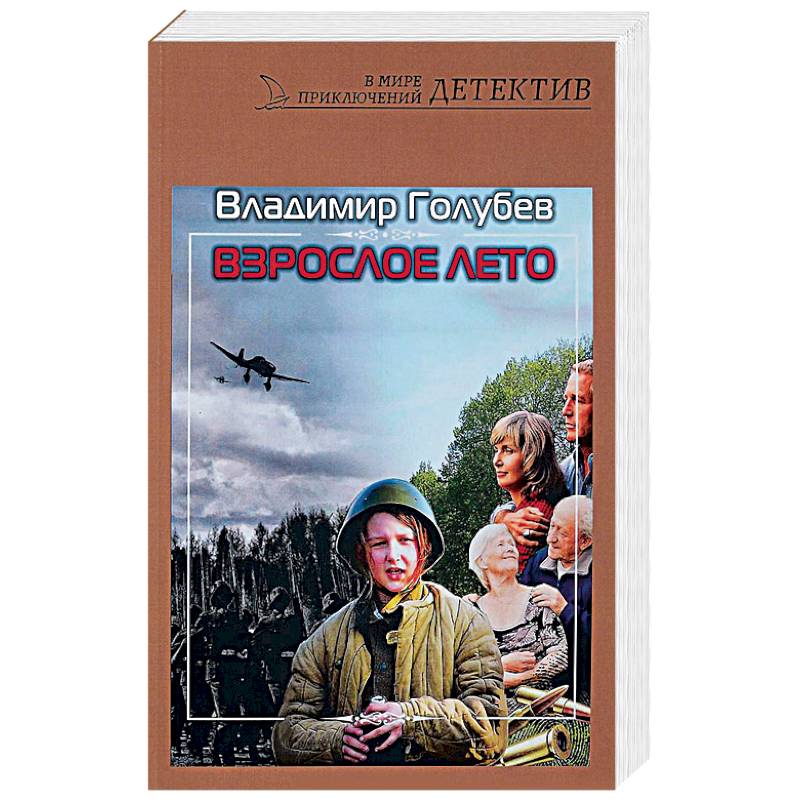 Взрослое лето: роман