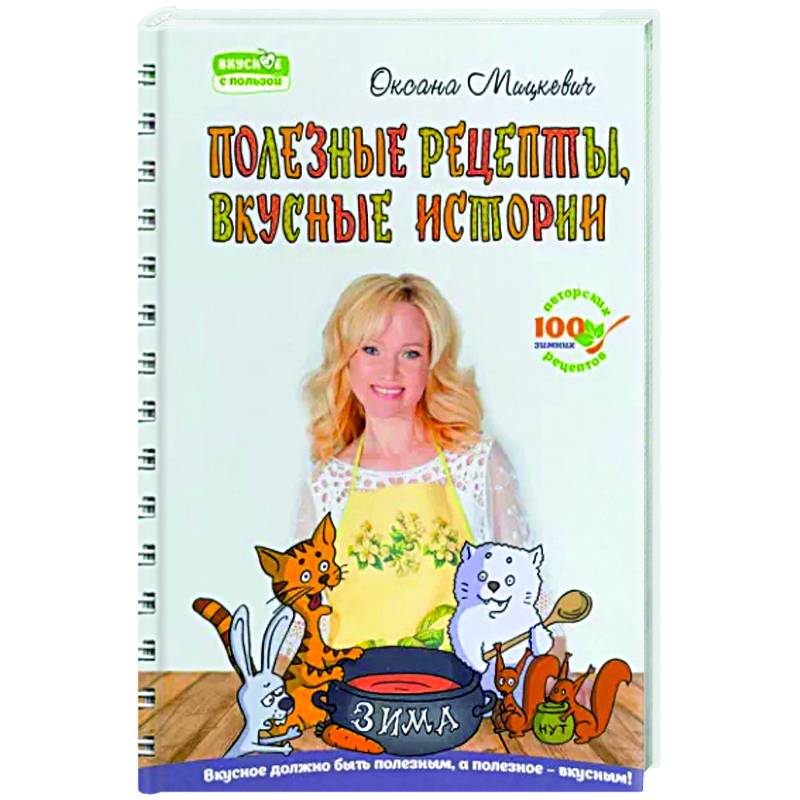 Полезные рецепты, вкусные истории