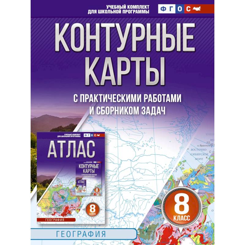 Контурные карты 8 класс. География. ФГОС. Россия в новых границах