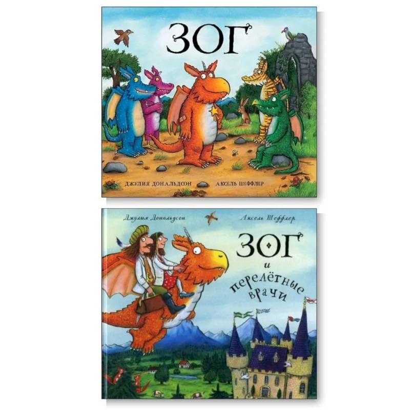Зог. Зог и перелетные врачи (комплект из 2-х книг)