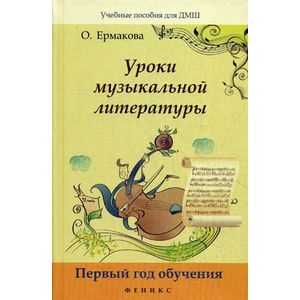 Уроки музыкальной литературы. Первый год обучения