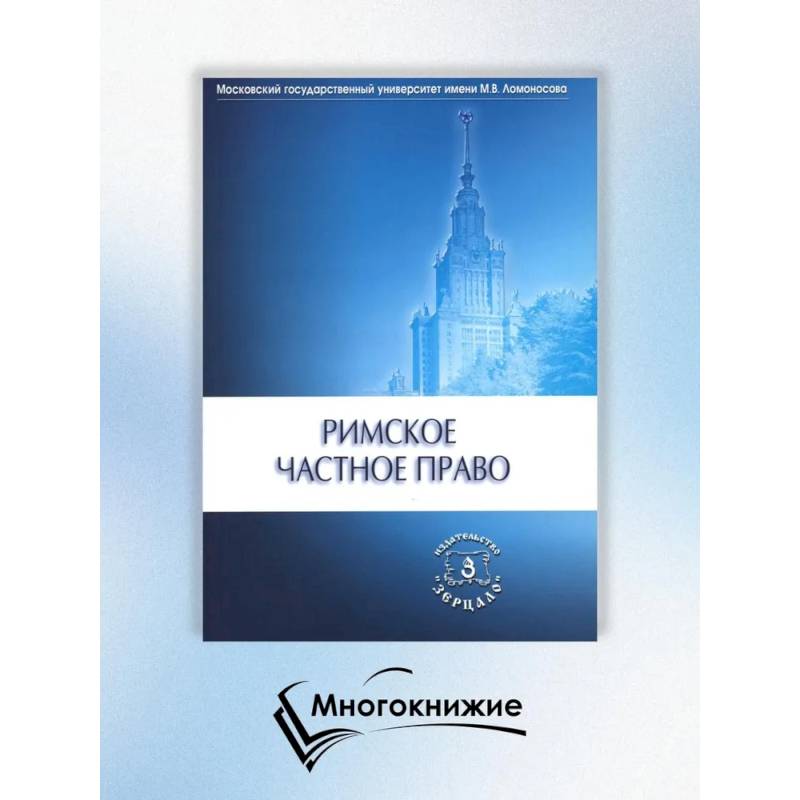 Римское частное право