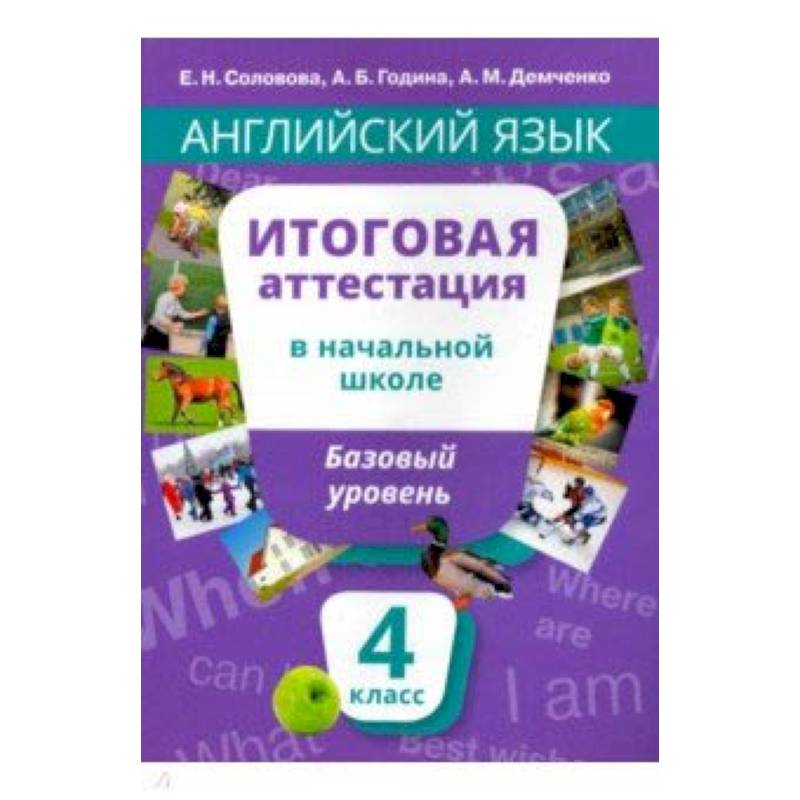 Английский язык. 4 класс. Итоговая аттестация в начальной школе. Базовый уровень +QR-код. Уч. пособ.