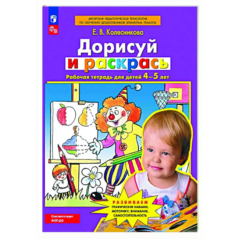 Дорисуй и раскрась. Рабочая тетрадь для детей 4-5 лет