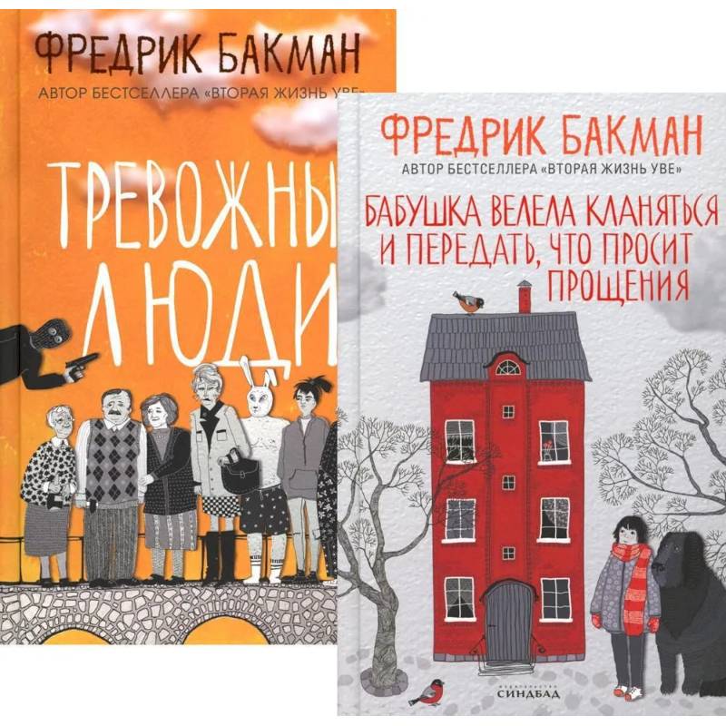 Бабушка велела кланяться и передать, что просит прощения. Тревожные люди (комплект из 2-х книг)