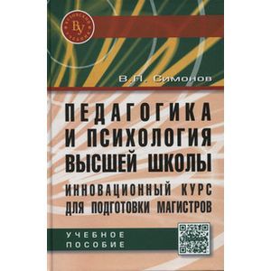 Педагогика и психология высшей школы. Инновационный курс для подготовки магистров: Учебное пособие. Гриф МО РФ