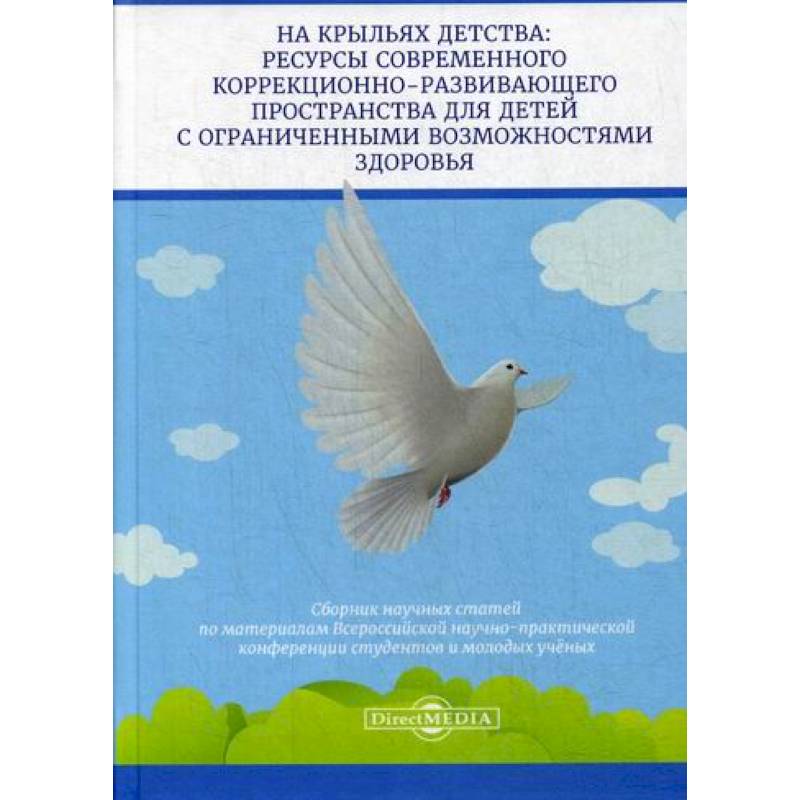 На крыльях детства: ресурсы современного коррекционно-развивающего пространства для детей с ограниченными возможностями здоровья