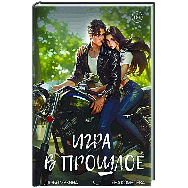 Игра в прошлое