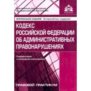 Кодекс Российской Федерации об административных правонарушениях. Комментарий к последним изменениям