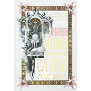 Мощи преподобного Саввы Сторожевского