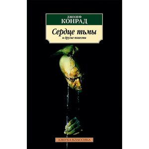 Сердце тьмы и другие повести