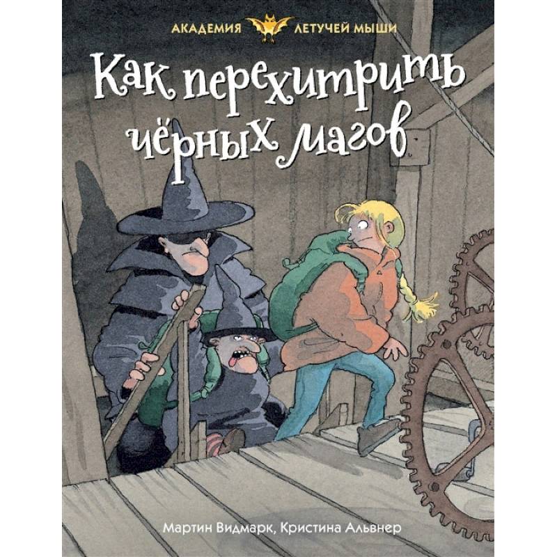 Как перехитрить черных магов