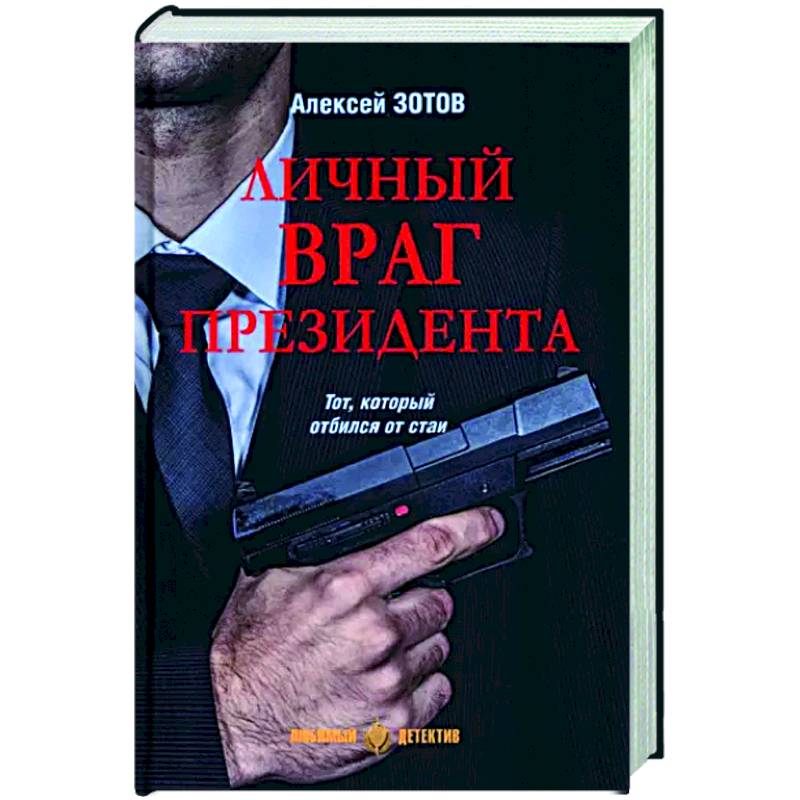 Личный враг президента