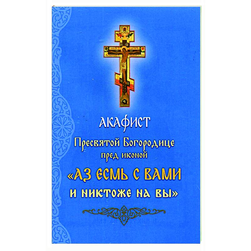 Акафист Пресвятой Богородице перед иконой