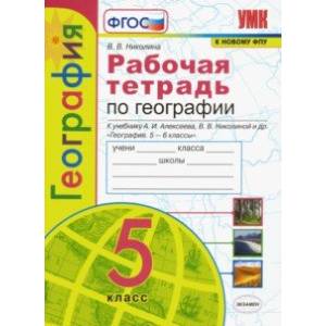 География. 5 класс. Рабочая тетрадь с комплектом контурных карт. К учебнику А. И. Алексеева. ФГОС