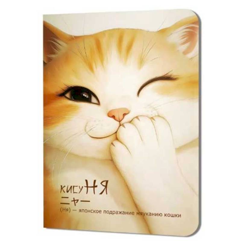 Блокнот КисуНя