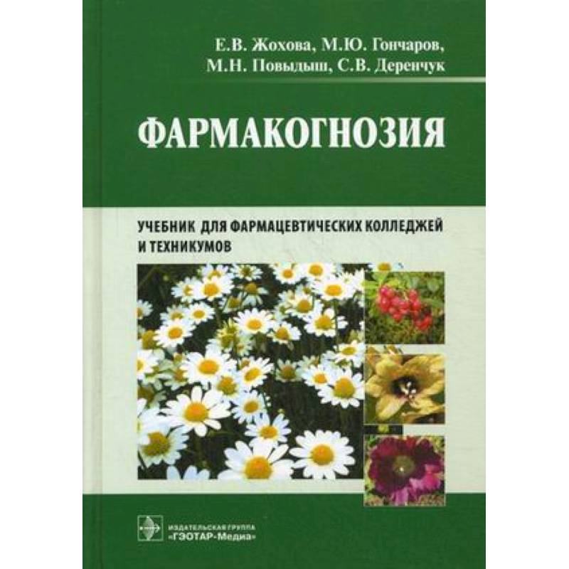 Фармакогнозия