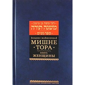 Мишне Тора (Кодекс Маймонида). Книга 4. Женщины