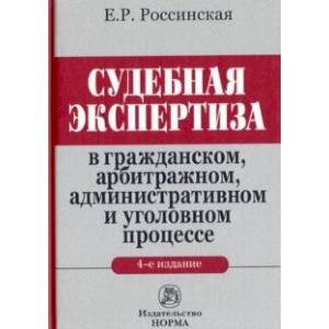Судебная экспертиза в гражданском, арбитражном, административном и уголовном процессе