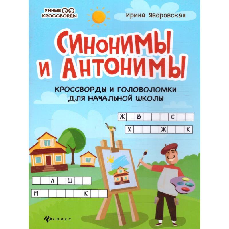 Синонимы и антонимы: кроссворды и головоломки для начальной школы