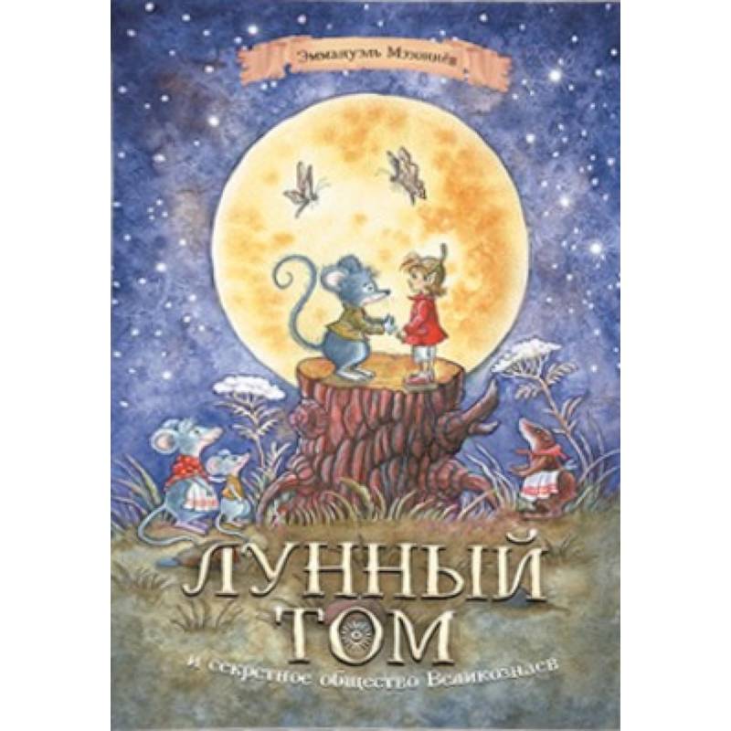 Лунный Том и секретное общество Великознаев