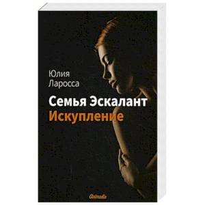 Семья Эскалант. Книга 2. Искупление