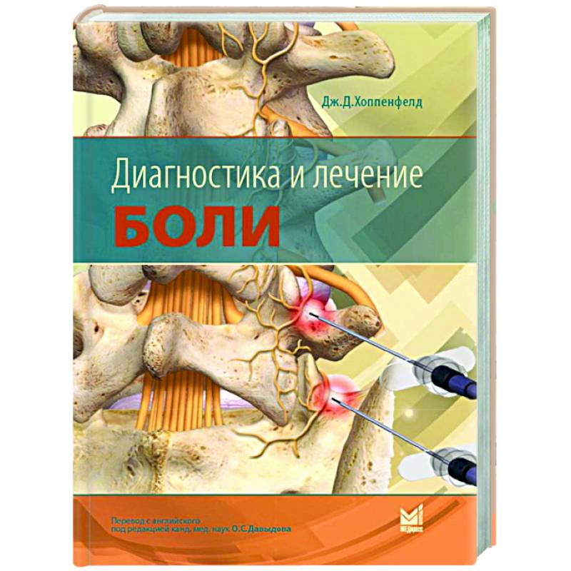 Диагностика и лечение боли