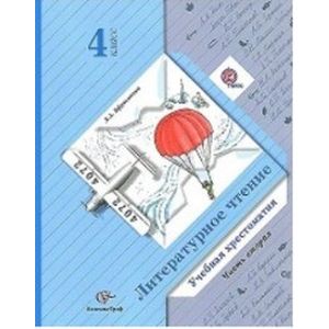 Литературное чтение. 4 класс. Хрестоматия. В 2-х частях. Часть 2