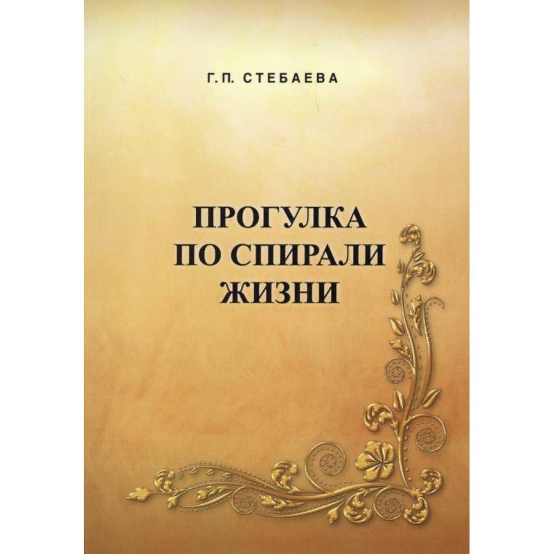 Прогулка по спирали жизни