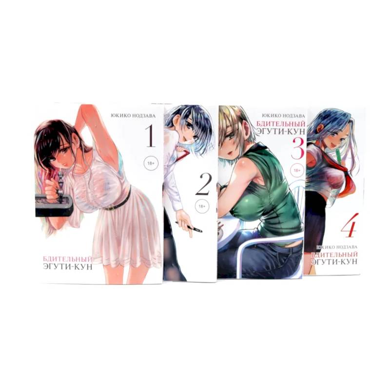 Бдительный Эгути-кун Т. 1-4 (комплект из 4-х книг)