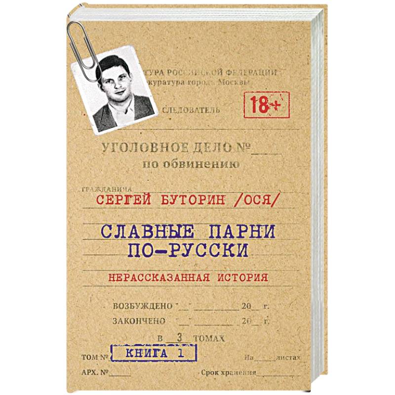 Славные парни по-русски. Нерассказанная история.