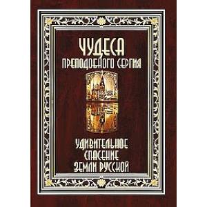 Чудеса преподобного Сергия. Удивительное спасение земли русской