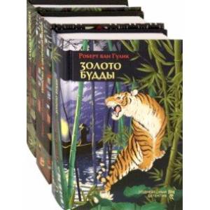 Первые дела судьи Ди. Комплект из 3 книг