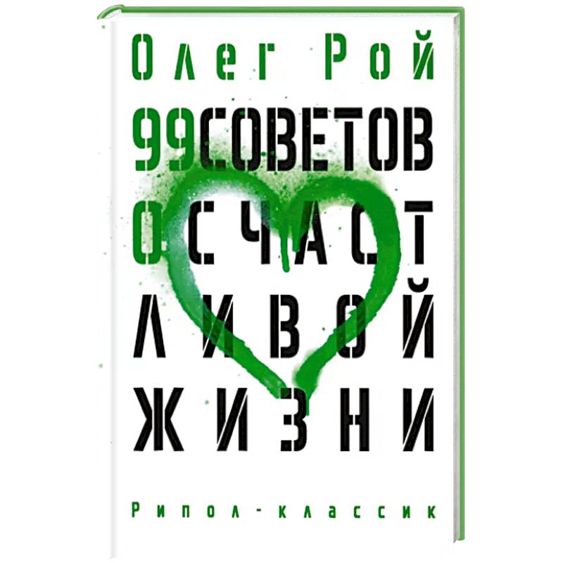 99 советов о счастливой жизни