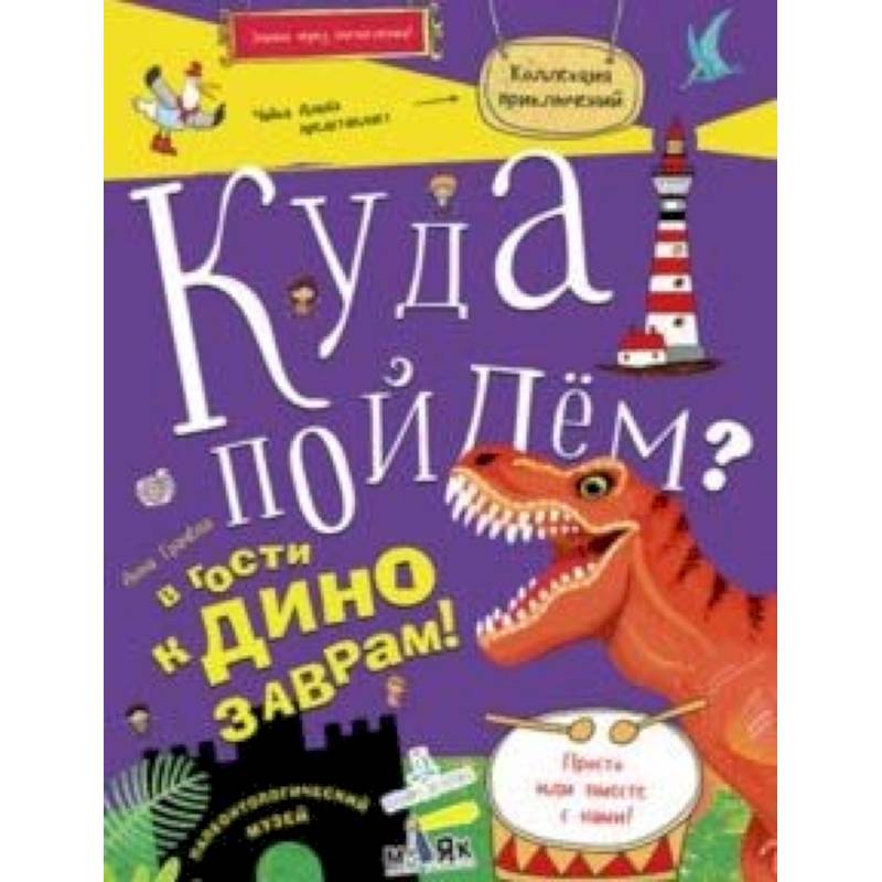 Куда пойдем? В гости к динозаврам! Палеонтологический музей