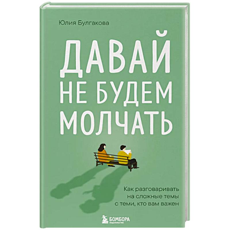 Давай не будем молчать. Как разговаривать на сложные темы с теми, кто вам важен