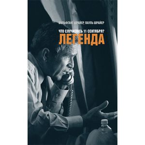 Что случилось 11 сентября? Легенда