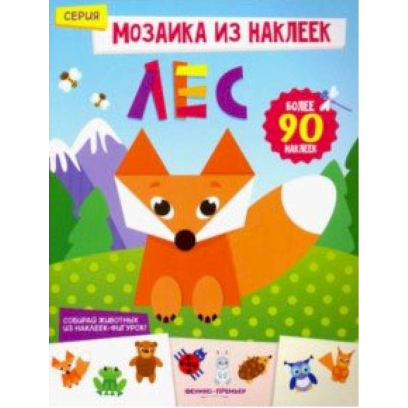 Лес. Книжка с наклейками
