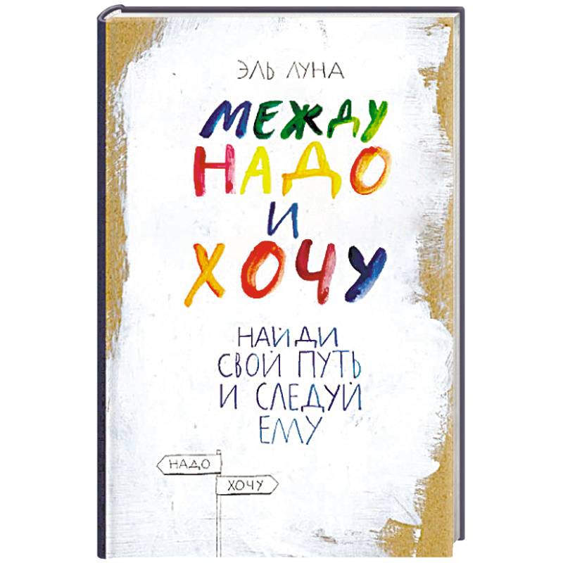 Между надо и хочу. Найди свой путь и следуй ему