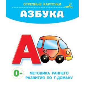 Азбука. Отрезные карточки