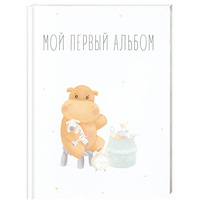 Мой первый альбом (вар. 1)