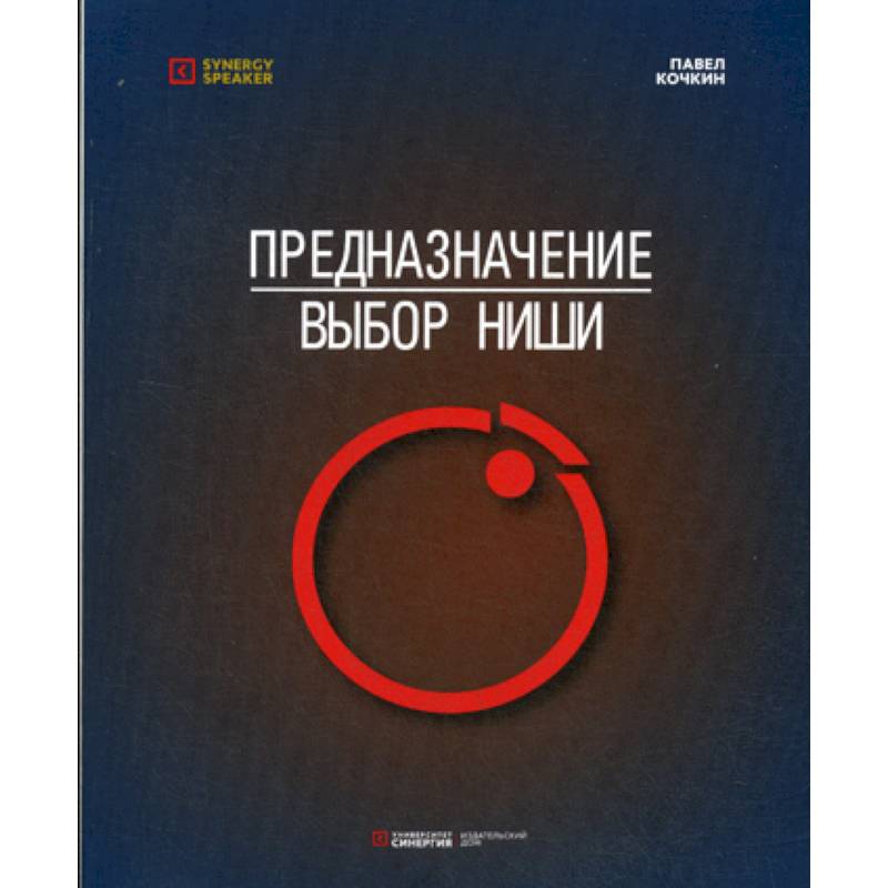 Предназначение: Выбор ниши